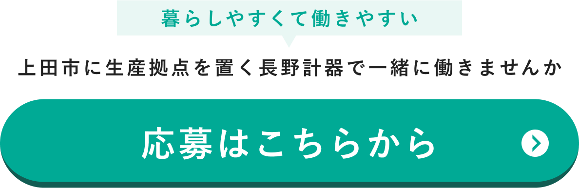 暮らしやすくて働きやすい 上田市に生産拠点を置く長野計器で一緒に働きませんか 応募はこちらから