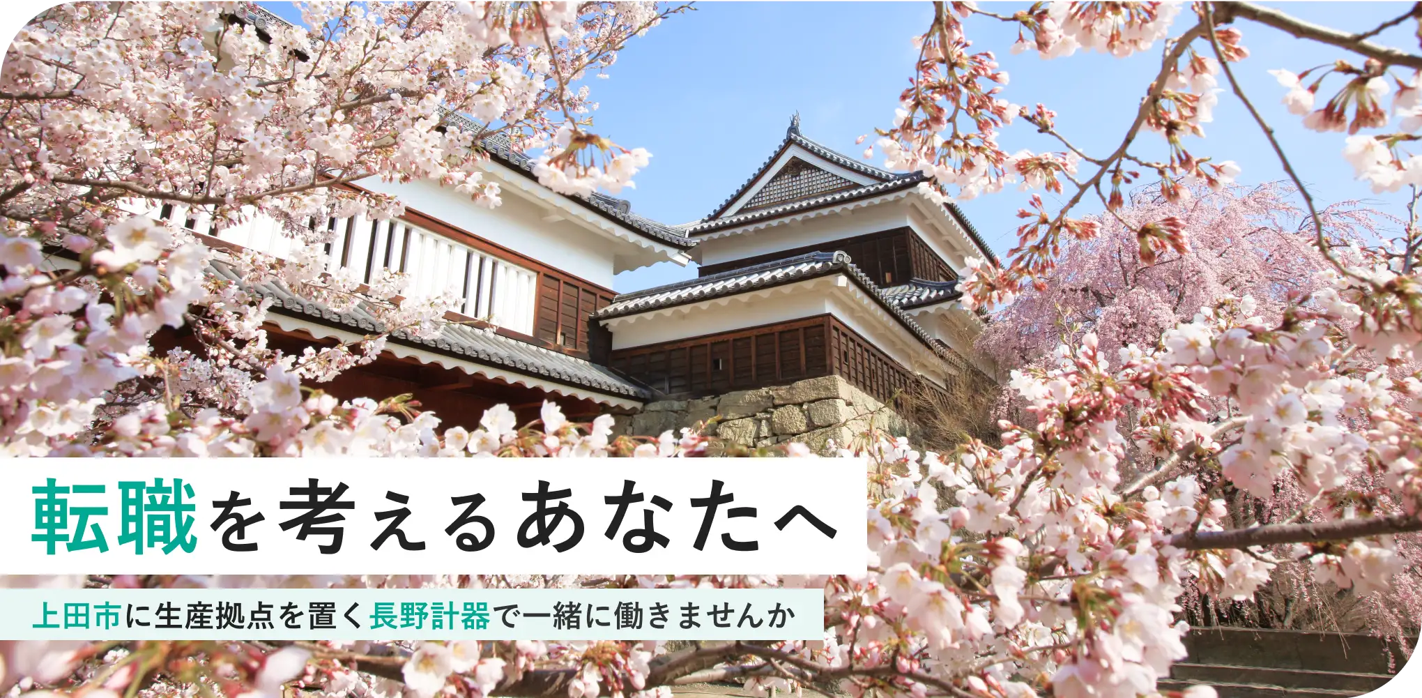 転職を考えるあなたへ 上田市に生産拠点を置く長野計器で一緒に働きませんか